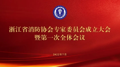 全省消防專家委員會(huì)成立大會(huì)在浙江省建筑設(shè)計(jì)研究院召開(kāi)